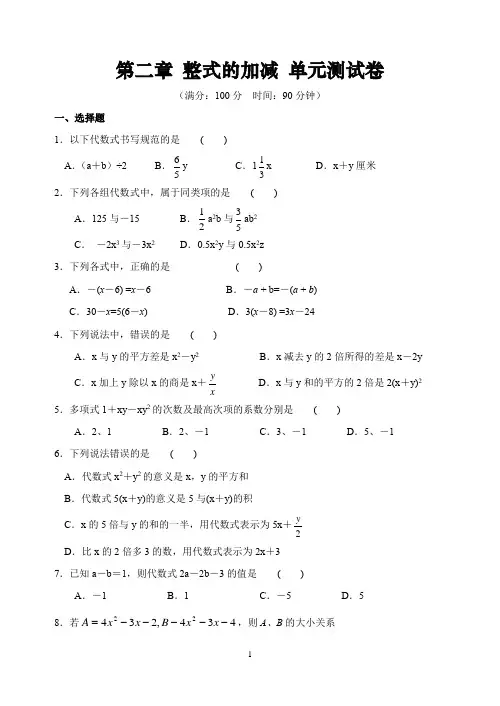 人教版七年级数学上册第二章 整式的加减 单元测试卷