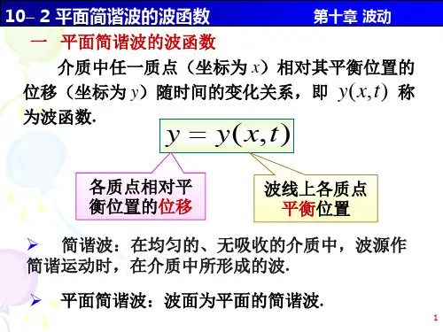 10-02 平面简谐波的波函数