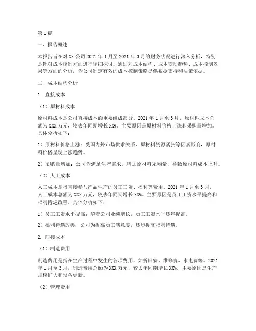 财务月分析成本分析报告(3篇)