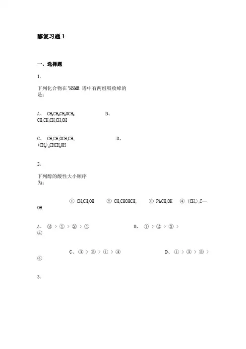 醇复习题1