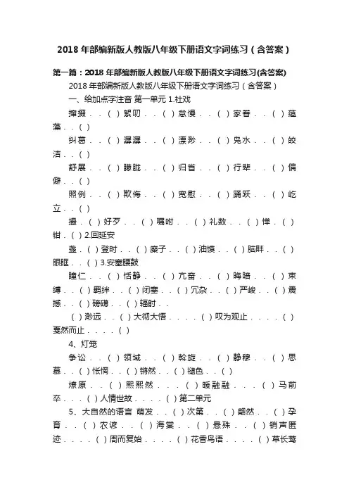 2018年部编新版人教版八年级下册语文字词练习（含答案）