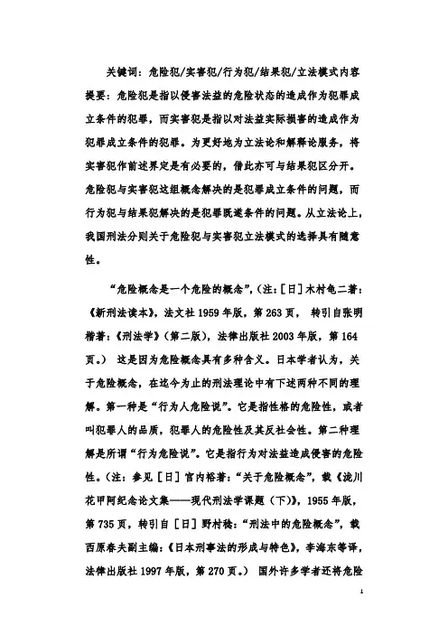 “危险概念是一个危险的概念”——关于狭义危险犯的理论及立法检讨
