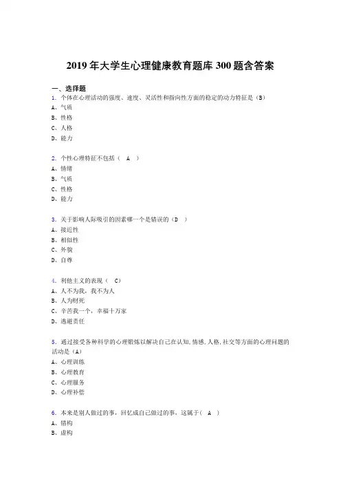 最新精选2019年大学生心理健康教育考试题库300题(含答案)