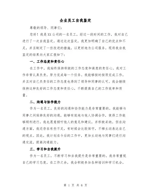 企业员工自我鉴定（三篇）