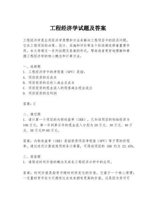 工程经济学试题及答案