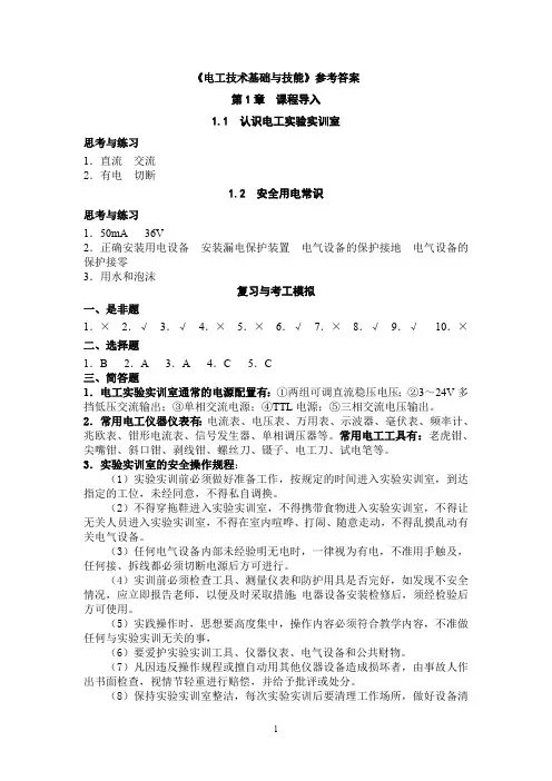 (完整版)《电工技术基础与技能》教材参考答案