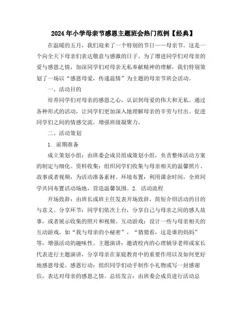 2024年小学母亲节感恩主题班会热门范例【经典】