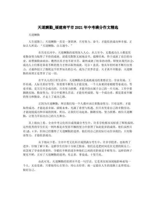 天道酬勤_福建南平市2021年中考满分作文精选