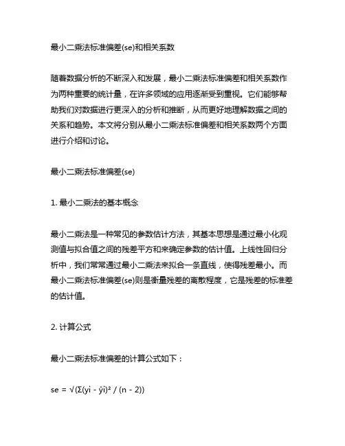 最小二乘法标准偏差(se)和相关系数