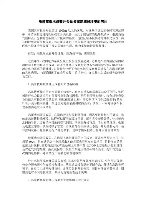 浅谈高低压成套开关设备在高海拔环境的应用