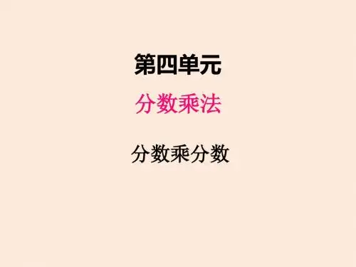 小学数学冀教版五年级下册同步课件四、2分数乘分数