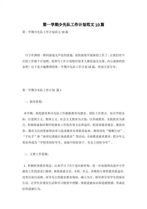 第一学期少先队工作计划范文10篇