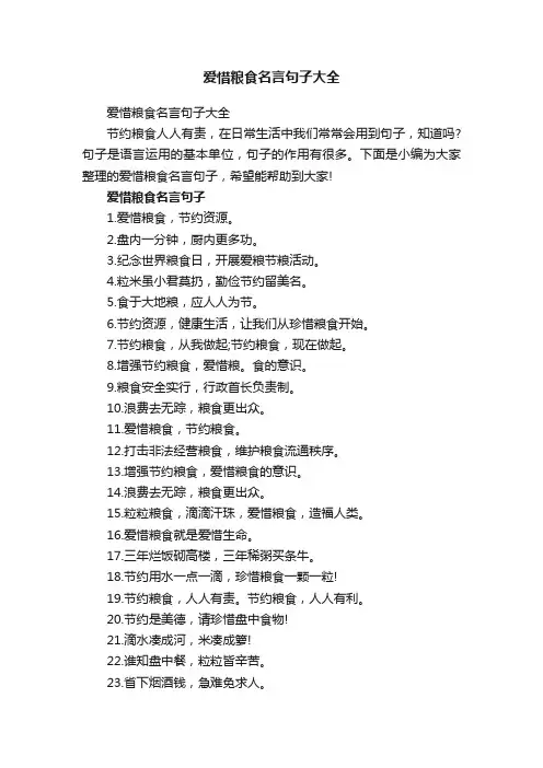 爱惜粮食名言句子大全