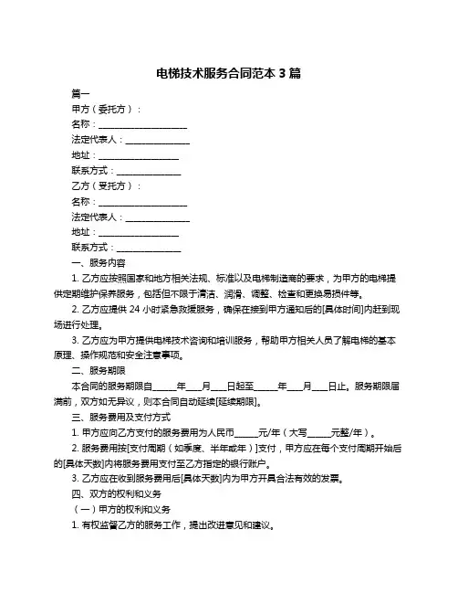 电梯技术服务合同范本3篇