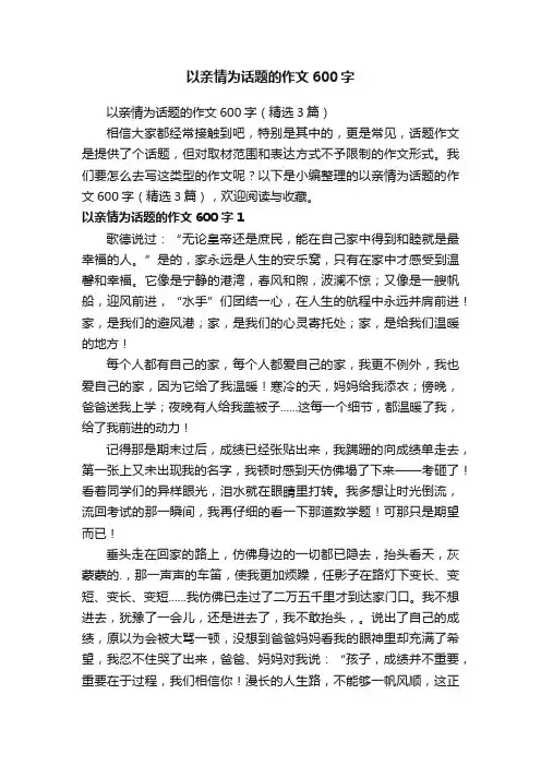 以亲情为话题的作文600字（精选3篇）