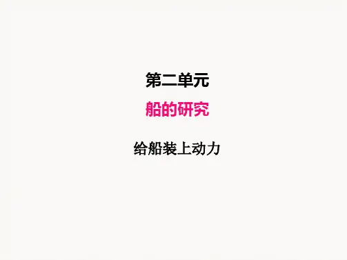 教科版小学科学五年级下册《给船装上动力》PPT课件