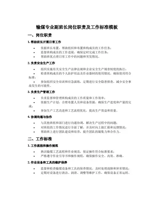 输煤专业副班长岗位职责及工作标准模板