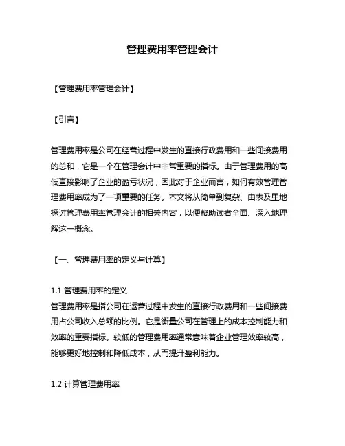 管理费用率管理会计