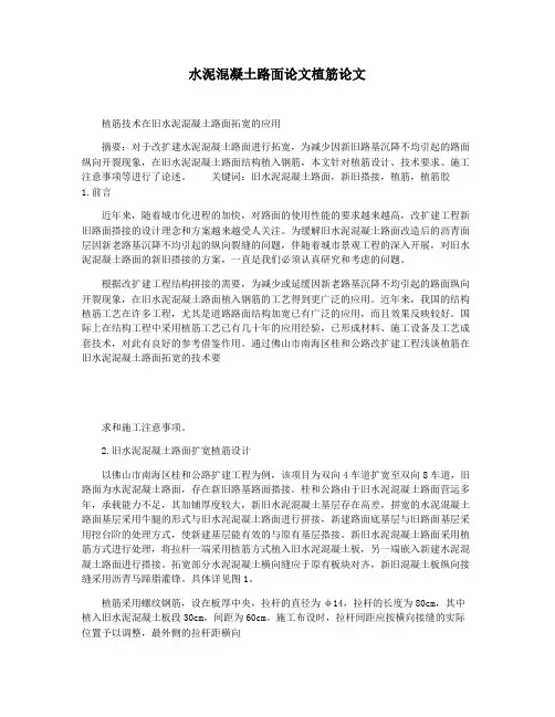 水泥混凝土路面论文植筋论文
