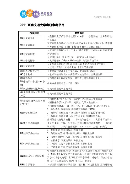 2011 西南交通大学考研西南交通大学考研参考书目参考书目