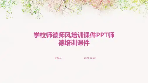 学校师德师风培训课件PPT师德培训课件