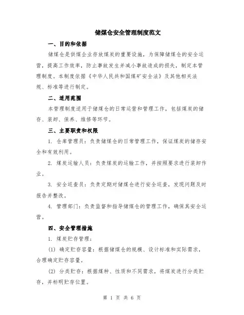 储煤仓安全管理制度范文（二篇）