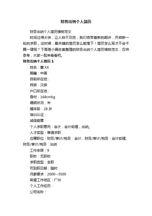 财务出纳个人简历模板范文