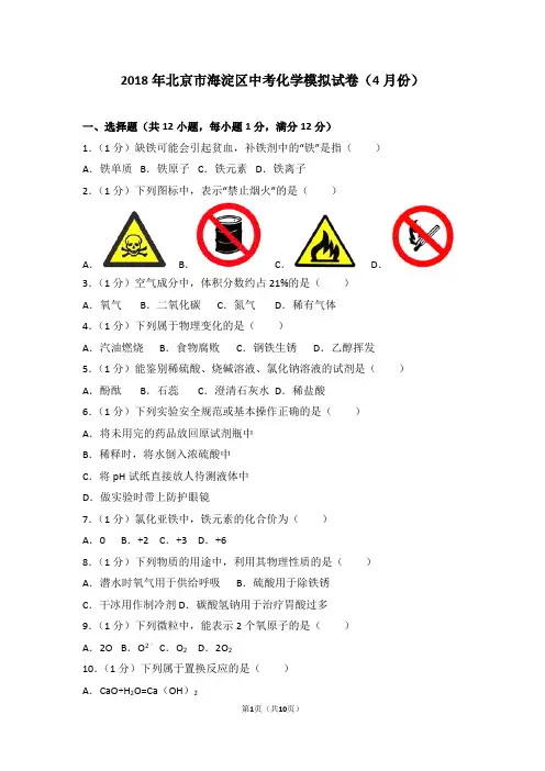 2018年北京市海淀区中考化学模拟试卷(4月份)