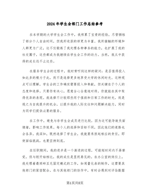 2024年学生会部门工作总结参考（六篇）