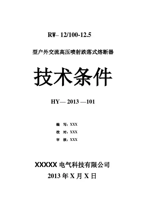 户外交流高压喷射跌落式熔断器技术条件
