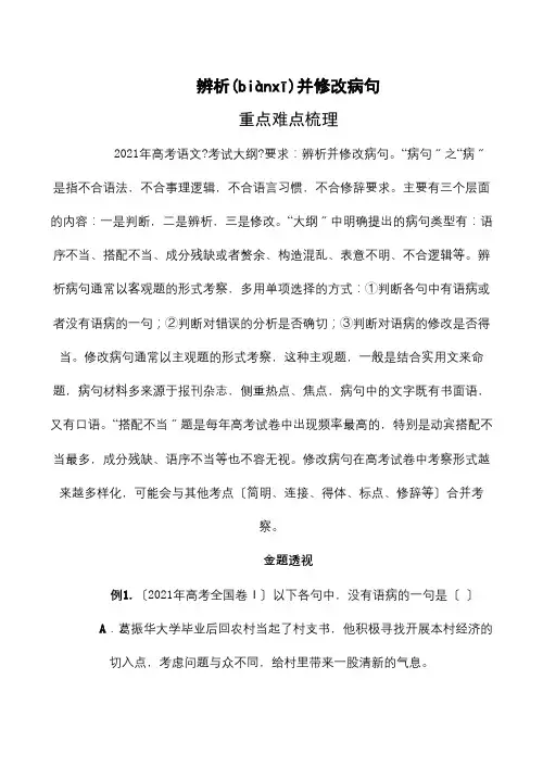 高三高考必备：辨析并修改病句 试题(共18页)