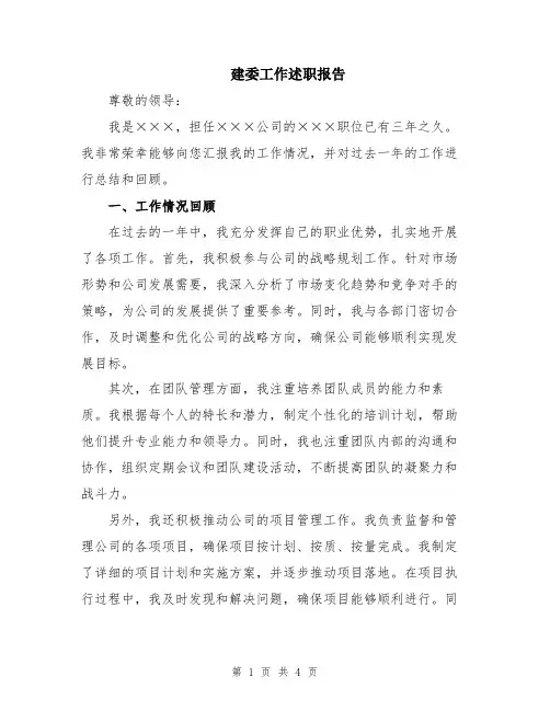 建委工作述职报告