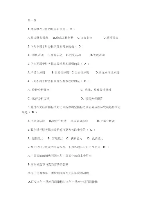 国家开放大学电大《财务报表分析》练习题附答案