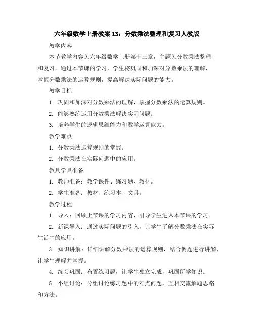 六年级数学上册教案13：分数乘法整理和复习-人教版