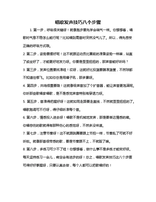 唱歌发声技巧八个步骤