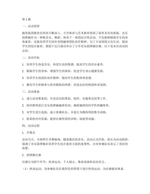 小学音乐韵律操活动总结(3篇)