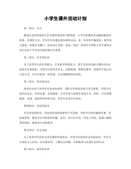 小学生课外活动计划
