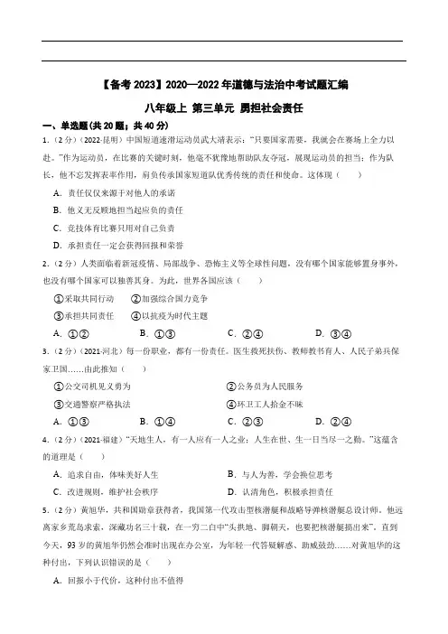 初中政治2020—2022年道德与法治中考试题汇编八年级上第三单元 勇担社会责任(含答案解析)
