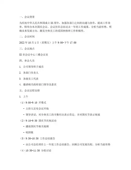 国庆会议议程安排方案