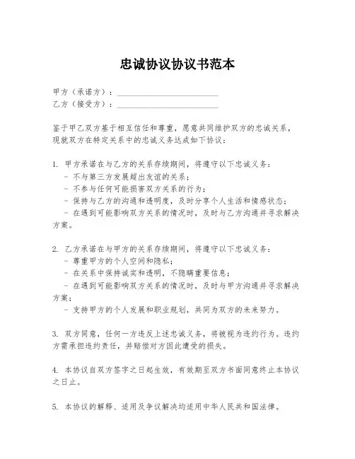 忠诚协议协议书范本