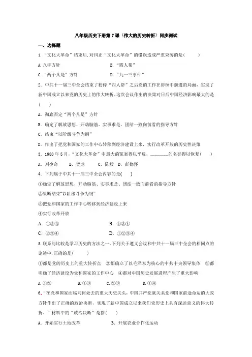 2020_2021学年部编版八年级历史下册第三单元第7课伟大的历史转折同步测试(有答案)