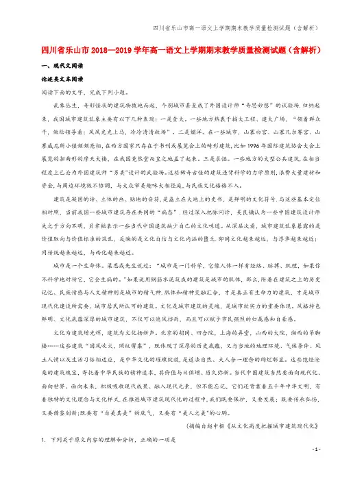 四川省乐山市高一语文上学期期末教学质量检测试题(含解析)
