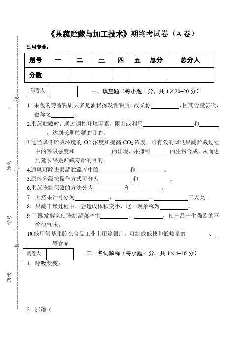《果蔬贮藏与加工技术》期终考试卷(A卷)及答案