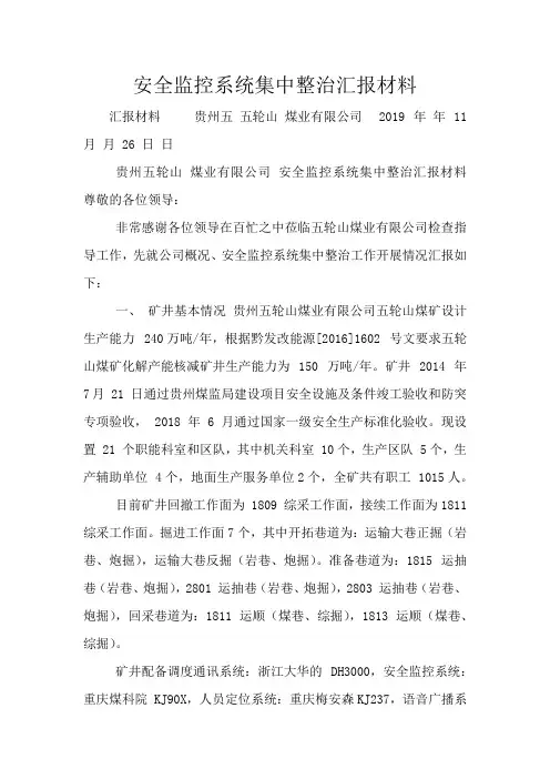 安全监控系统集中整治汇报材料