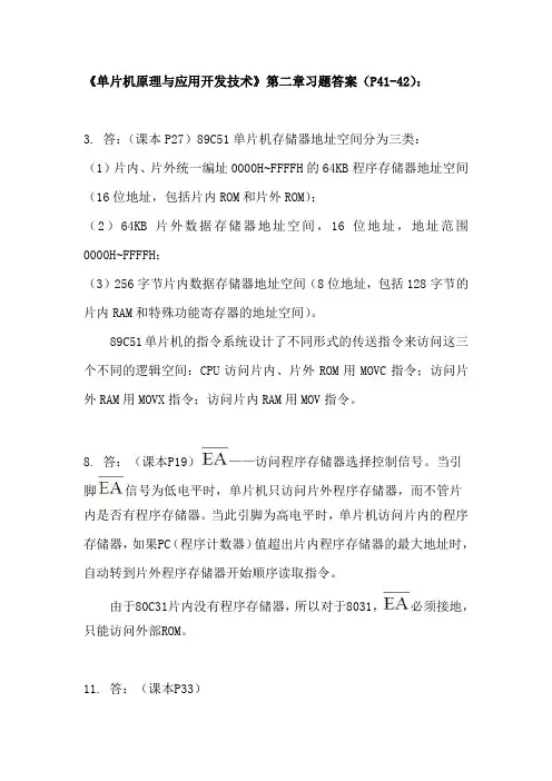 《单片机原理与应用开发技术》第二章习题答案