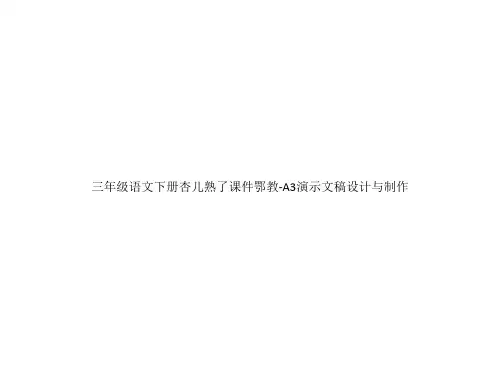 三年级语文下册杏儿熟了课件鄂教-A3演示文稿设计与制作