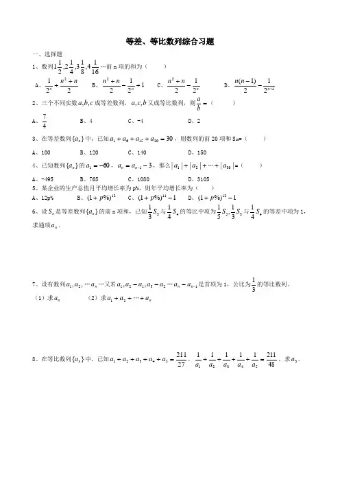 等差等比数列综合习题