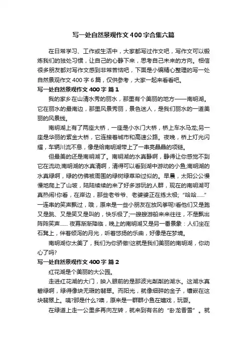 写一处自然景观作文400字合集六篇
