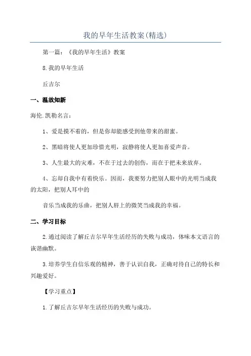 我的早年生活教案(精选)