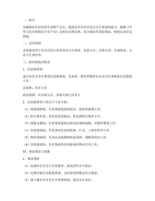 社区安全生事故应急预案